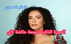 السيرة الذاتية للنجمة عائشة كاي
