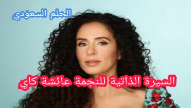 السيرة الذاتية للنجمة عائشة كاي