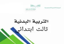 اسئلة مادة التربية البدنية ثالث ابتدائي ف3