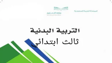 اسئلة مادة التربية البدنية ثالث ابتدائي ف3