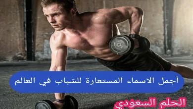اسماء مستعارة للشباب