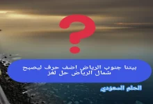 حل الغز بيتنا جنوب الرياض اضف حرف ليصبح شمال الرياض