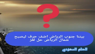 حل الغز بيتنا جنوب الرياض اضف حرف ليصبح شمال الرياض