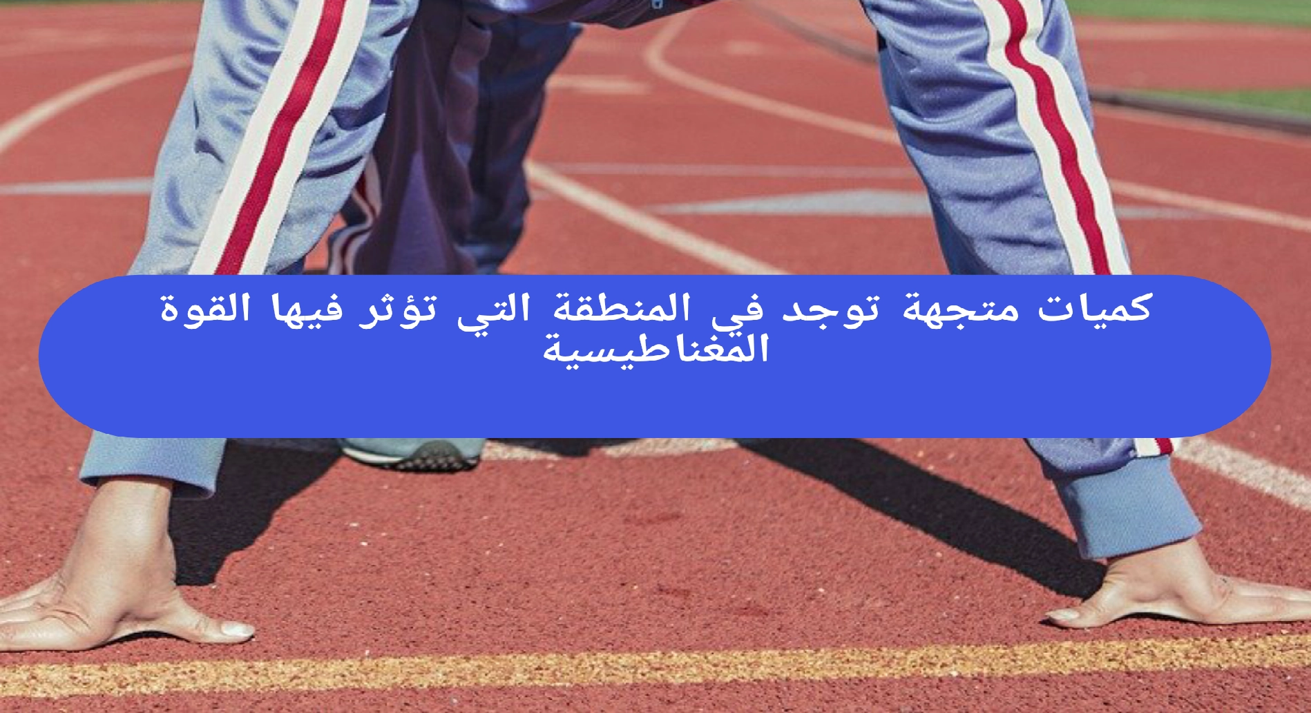کمیات متجهة توجد في المنطقة التي تؤثر فيها القوة المغناطيسية