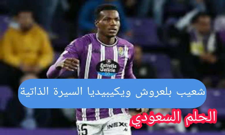 شعيب بلعروش ويكيبيديا السيرة الذاتية