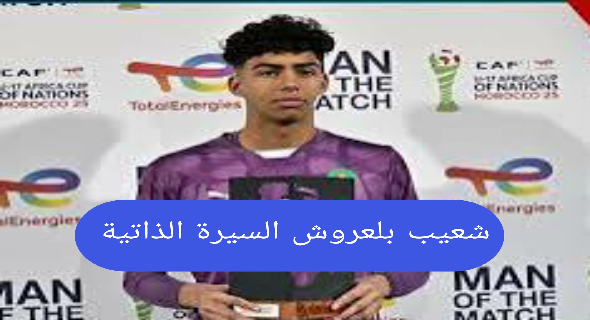 شعيب بلعروش السيرة الذاتية