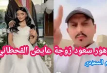 زهور سعود زوجة عايض القحطاني