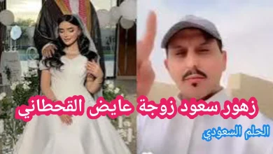 زهور سعود زوجة عايض القحطاني