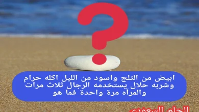 ابيض من الثلج واسود من الليل اكله حرام وشربه حلال يستخدمه الرجال ثلاث مرات والمرأة مرة واحدة فما هو
