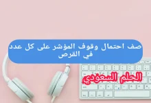 صف احتمال وقوف المؤشر على كل عدد في القرص ذي المؤشر الدوار