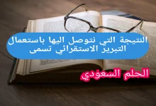 النتيجة التي نتوصل اليها باستعمال التبرير الاستقرائي تسمى النتيجة التي نتوصل اليها باستعمال التبرير الاستقرائي تسمى