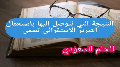النتيجة التي نتوصل اليها باستعمال التبرير الاستقرائي تسمى النتيجة التي نتوصل اليها باستعمال التبرير الاستقرائي تسمى