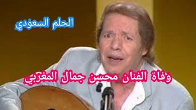 سبب وفاة محسن جمال