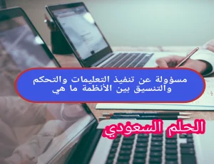 مسؤولة عن تنفيذ التعليمات والتحكم والتنسيق بين الأنظمة