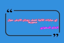 اي عبارات الآتية تصف دوران الارض حول محورها