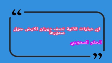 اي عبارات الآتية تصف دوران الارض حول محورها
