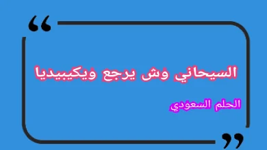 السيحاني وش يرجع ويكيبيديا