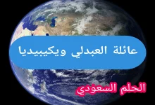 العبدلي وش يرجع ويكيبيديا 