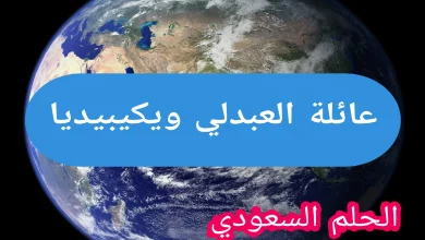العبدلي وش يرجع ويكيبيديا 