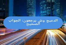 الدعيج وش يرجعون: الجواب الصحيح