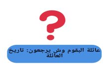 عائلة البقوم وش يرجعون: تاريخ العائلة