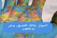 اصول عائلة العتيق، وش يرجعون