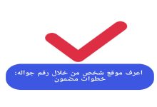 اعرف موقع شخص من خلال رقم جواله: مضمون