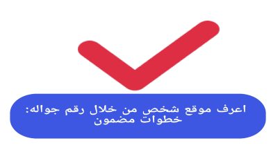 اعرف موقع شخص من خلال رقم جواله: مضمون