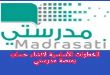 كيف اسوي حساب في منصة مدرستي "باتباع الخطوات الصحيحة "