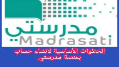 كيف اسوي حساب في منصة مدرستي "باتباع الخطوات الصحيحة "