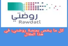 طرق تسجيل الدخول لمنصة روضتي