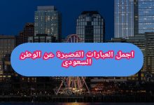 اجمل العبارات القصيرة عن الوطن السعودي