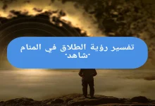 تفسير رؤية الطلاق في المنام "شاهد"