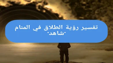 تفسير رؤية الطلاق في المنام "شاهد"