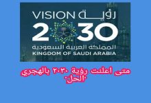متى اعلنت رؤية ۲۰۳۰ بالهجري "الحل"