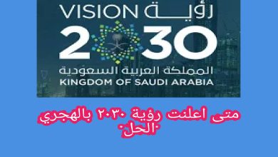 متى اعلنت رؤية ۲۰۳۰ بالهجري "الحل"