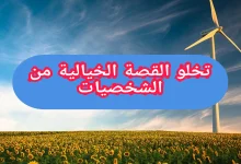 تخلو القصة الخيالية من الشخصيات
