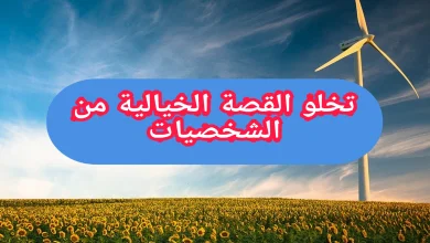 تخلو القصة الخيالية من الشخصيات