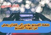 ضغط الفيديو يؤدي إلى فقدان بعض من جودة الفيديو