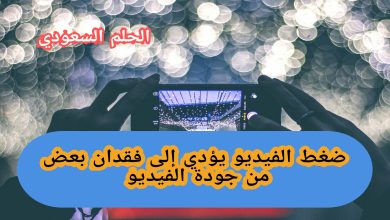 ضغط الفيديو يؤدي إلى فقدان بعض من جودة الفيديو