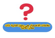 علامات الاختصار هي رموز كتابية ذات معان دلالية: صواب أم خطأ