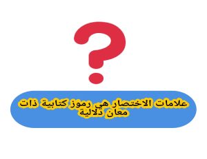 علامات الاختصار هي رموز كتابية ذات معان دلالية: صواب أم خطأ