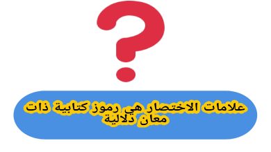 علامات الاختصار هي رموز كتابية ذات معان دلالية: صواب أم خطأ