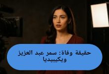 حقيقة وفاة سمر عبد العزيز