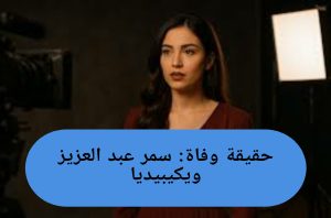 حقيقة وفاة سمر عبد العزيز