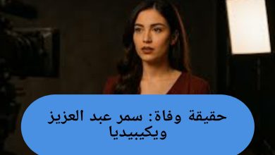 حقيقة وفاة سمر عبد العزيز