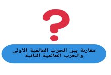 مقارنة بين الحرب العالمية الأولى والحرب العالمية الثانية