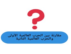 مقارنة بين الحرب العالمية الأولى والحرب العالمية الثانية