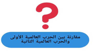 مقارنة بين الحرب العالمية الأولى والحرب العالمية الثانية