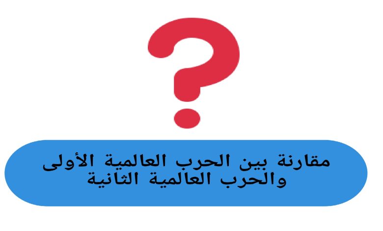مقارنة بين الحرب العالمية الأولى والحرب العالمية الثانية